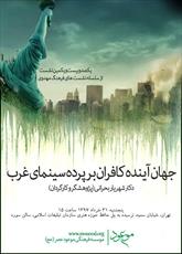 نشست علمی « جهان آینده کافران بر پرده سینمای غرب » برگزار می شود