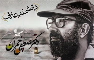 شہید ڈاکٹر مصطفٰی چمران کی مالک سے مناجات اور ان کا سوز جگر