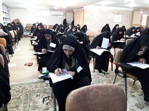 برگزاری آزمون دوره بازپذیری حوزه  خواهران اصفهان