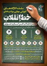 سلسله کارگاه های سواد رسانه ای «خط انقلاب» در مشهد برگزار می شود