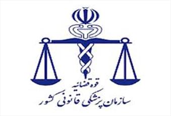 مدیرکل پزشکی قانونی استان قم  خبرداد:  ارجاع یک سوم پرونده های قضایی به پزشکی قانونی