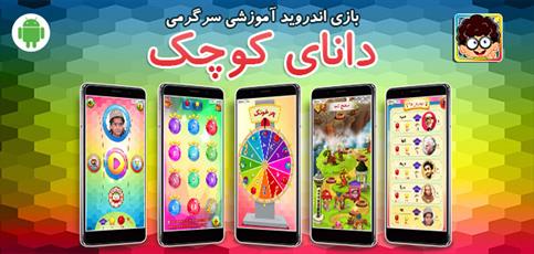 بازی اندروید «دانای کوچک» منتشر شد