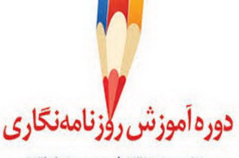 پنجم تیر ماه؛ آخرین مهلت ثبت نام طلاب تهرانی در دوره «روزنامه نگاری»