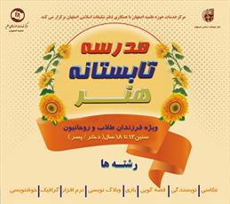استعدادیابی «یاوران هنری تبلیغات دینی» در اصفهان
