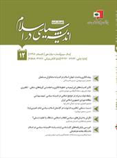 جدیدترین شماره فصلنامه اندیشه سیاسی در اسلام منتشر شد