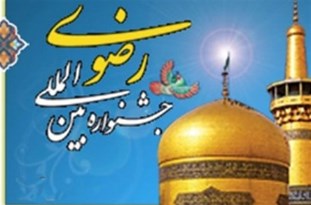 هشتمین جشنواره کتابخوانی رضوی در بوشهر برگزار می شود