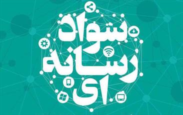 دوره آموزشی «سواد رسانه و جنگ نرم»   در اصفهان برگزار می شود