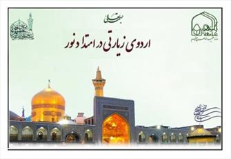 اعزام طلاب  جامعه الزهرا(س) به اردوی  «در امتداد نور»