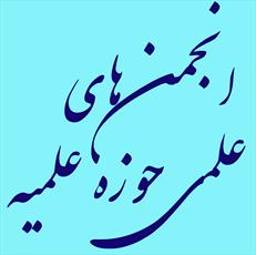 اولین جلسه انجمن‎های علمی حوزه علمیه کرمان برگزار می شود