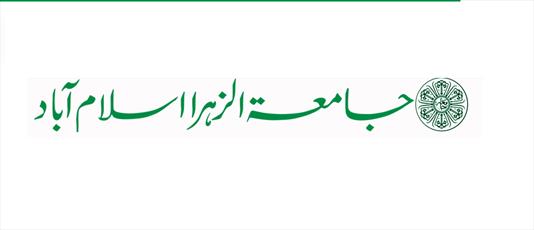 جزئیات پذیرش جامعة الزهرا(س) اسلام آباد پاکستان اعلام شد