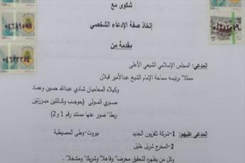 شکایت رئیس مجلس اعلای لبنان ازکارگردان موهن به امام‌‌‌‌‌‌مهدی (عج)