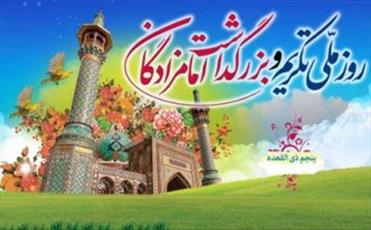 همایش تکریم و بزرگداشت امامزادگان در استان بوشهر برگزار می شود