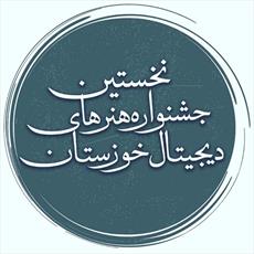 آغاز به کار نخستین جشنواره هنرهای دیجیتال استان خوزستان