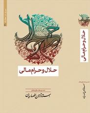 نگاهی به کتاب ارزشمند «حلال و حرام مالی» اثر استاد انصاریان