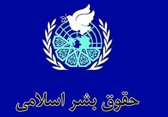 نشست خبری «روز حقوق بشر اسلامی و کرامت انسانی»  برگزار می شود