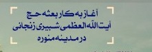 آغاز به کار بعثه آیت‌الله‌العظمی شبیری زنجانی در مدینه منوره 