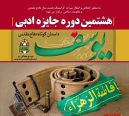هشتمین دوره جشنواره جایزه ادبی «یوسف» در استان بوشهر برگزار می شود