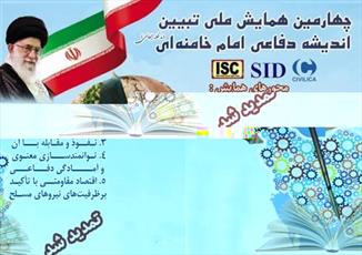 مهلت ارسال آثار به همایش تبیین اندیشه دفاعی امام خامنه‌ای تمدید شد