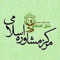 راه اندازی مرکز مشاوره اسلامی در یزد / ارائه مطالب کارشناسی مشاوره در پنج رشته