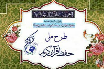 آغاز دوره «آموزش مربیان طرح ملی تربیت حافظان قرآن» در اصفهان