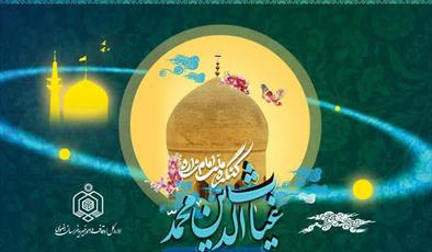 کنگره ملی «امام زاده غیاث‌الدین محمد» در مشهد برگزار می‌شود