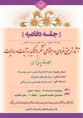 دفاع از پایان‌نامه «آثار تربیتی فردی و اجتماعی شکر با تأکید بر آیات و روایات» 