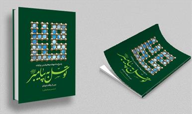 کتاب «پاسخ به شبهات وهابیان بر روایات توسل به پیامبر (ص) پس از وفات ایشان »