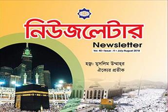 جديدترين شماره نشريه «نيوزلتر» در بنگلادش منتشر شد