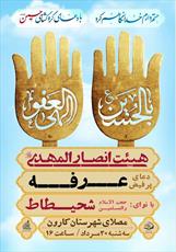 دعای پر فیض عرفه در مصلی مهدیه کارون برگزار می‌شود