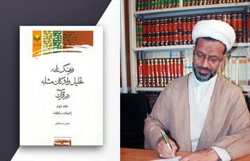 دومین جلد از جامع‌ترین فرهنگ‌نامه تحلیل واژگان مشابه در قرآن منتشر شد
