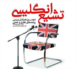 پیامدهای  «تشیع انگلیسی» در تبریز بررسی می شود