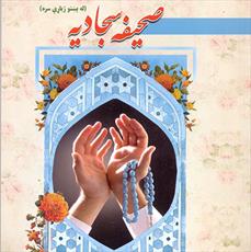 کتاب «صحیفه سجادیه» به زبان پشتو در کابل منتشر شد