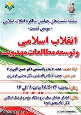 نشست «انقلاب اسلامی و توسعه مطالعات مهدویت» برگزار می‌شود