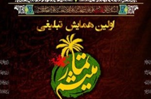 همایش تبلیغی «میثم تمار» در قم  برگزار می‌شود