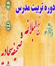 شرکت اساتید  نهج البلاغه و صحیفه سجادیه حوزه خواهران یزد در دوره آموزشی