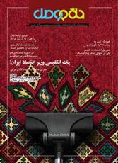 جدید ترین شماره نشریه حلقه وصل با موضوع کالای ایرانی منتشر شد