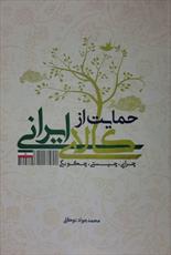 انتشار کتاب «حمایت از کالای ایرانی؛ چیستی، چرایی و چگونگی»