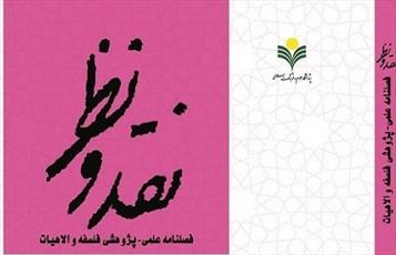 شماره جدید فصلنامه نقدونظر منتشر شد