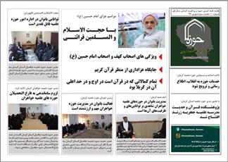 شماره جدید هفته نامه «خبرگزاری حوزه در کرمان» منتشر شد