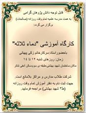 کارگاه آموزشی «دماء ثلاثه» برگزار می‌شود