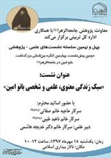 پیش‌نشست کنگره بین‌المللی بزرگداشت بانو امین   برگزار می شود