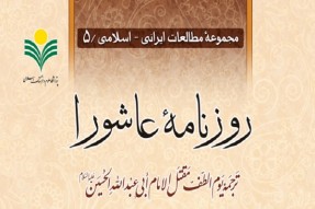 گزارشی از رونمایی کتاب «روزنامه عاشورا» در اصفهان
