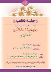 پایان‌نامه «رابطه ولایت و پذیرش عمل از نگاه قرآن کریم» دفاع می‌شود 