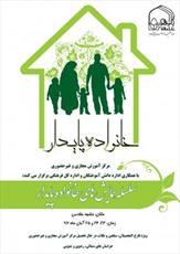 همایش سه روزه خانواده پایدار ویژه طلاب جامعه الزهرا(س)برگزار می‌شود
