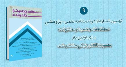 انتشار دوفصلنامه «مطالعات جنسیت و خانواده» به صورت الکترونیکی