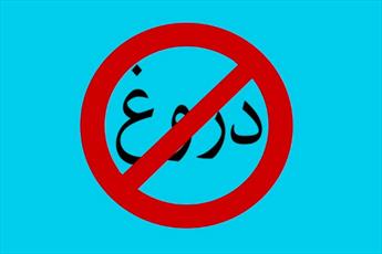 مختصر و کوتاه از دروغ