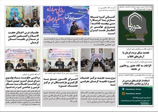شماره جدید هفته نامه «خبرگزاری حوزه در کرمان» منتشر شد