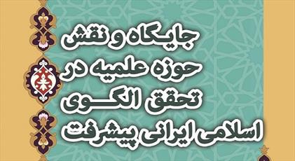 «نقش حوزه علمیه در تحقق الگوی اسلامی ایرانی پیشرفت» بررسی می شود