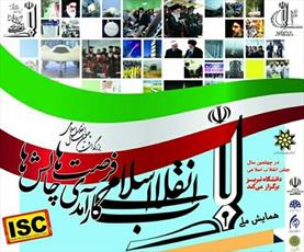 همایش ملی «انقلاب اسلامی؛ کارآمدی، فرصت‌ ها و چالش‌ ها» برگزار می شود