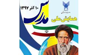 برگزاری همایش ملی شهید مدرس در اردستان/ شهید آیت الله مدرس یک شخصیت فراملی است
